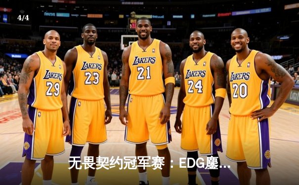 无畏契约冠军赛：EDG鏖战五局力克PRX，CN赛区首夺全球总冠军 - 4