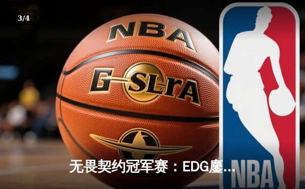 无畏契约冠军赛：EDG鏖战五局力克PRX，CN赛区首夺全球总冠军 - 3