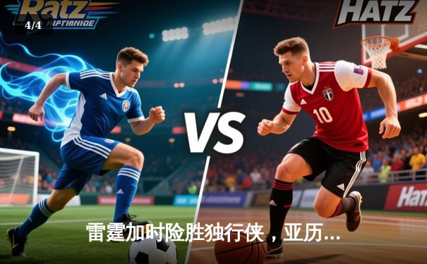 雷霆加时险胜独行侠，亚历山大40分率队挺进西部决赛 - 4