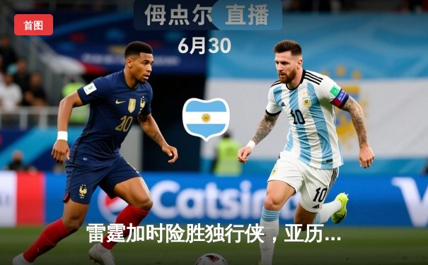 雷霆加时险胜独行侠，亚历山大40分率队挺进西部决赛