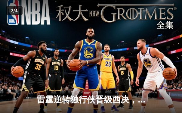 雷霆逆转独行侠晋级西决，亚历山大40分主宰生死战 - 2