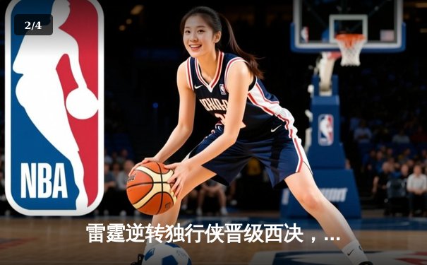 雷霆逆转独行侠晋级西决，亚历山大40分主宰生死战 - 2