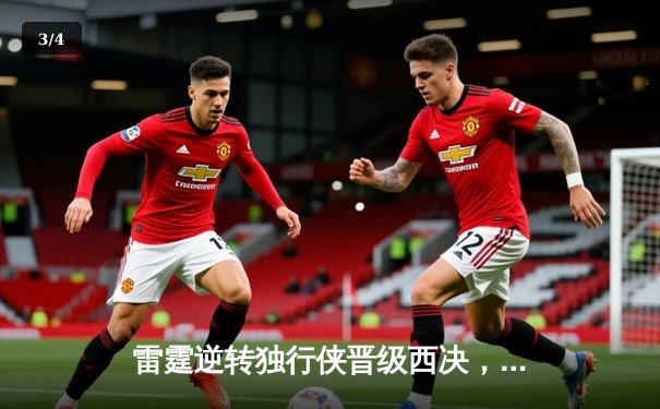 雷霆逆转独行侠晋级西决，亚历山大40分主宰生死战 - 3