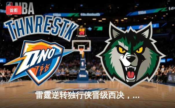 雷霆逆转独行侠晋级西决，亚历山大40分主宰生死战
