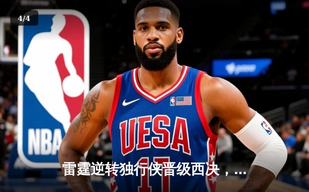 雷霆逆转独行侠晋级西决，亚历山大40分主宰生死战 - 4
