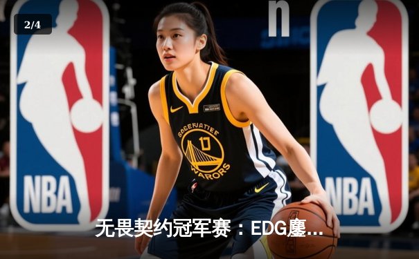 无畏契约冠军赛：EDG鏖战五局力克TE，康康关键局狂砍28杀锁定四强席位 - 2