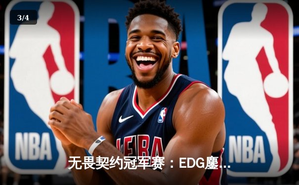 无畏契约冠军赛：EDG鏖战五局力克TE，康康关键局狂揽28杀锁定四强席位 - 3