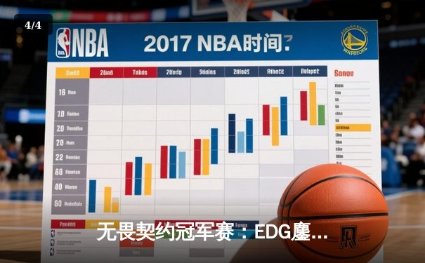 无畏契约冠军赛：EDG鏖战五局力克TE，康康关键局狂揽28杀锁定四强席位 - 4