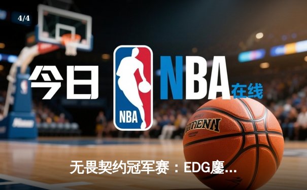 无畏契约冠军赛：EDG鏖战五局力克TE，康康关键局狂砍28杀锁定四强席位 - 4