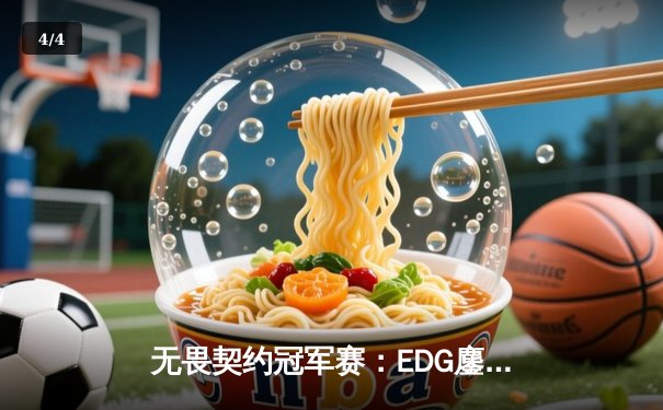 无畏契约冠军赛：EDG鏖战五局力克TE，康康关键局狂砍28杀锁定四强席位 - 4
