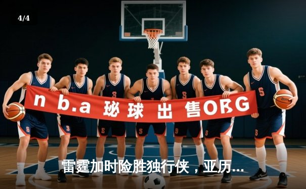 雷霆加时险胜独行侠，亚历山大40分率队挺进西部决赛 - 4