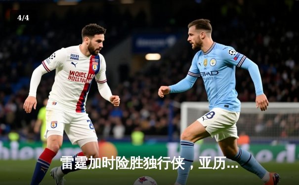雷霆加时险胜独行侠，亚历山大40分率队挺进西部决赛 - 4
