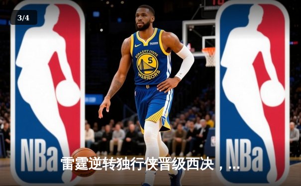 雷霆逆转独行侠晋级西决，亚历山大36分率队完成17分大逆转 - 3