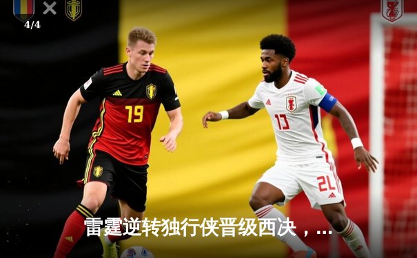 雷霆逆转独行侠晋级西决，亚历山大36分率队完成17分大逆转 - 4