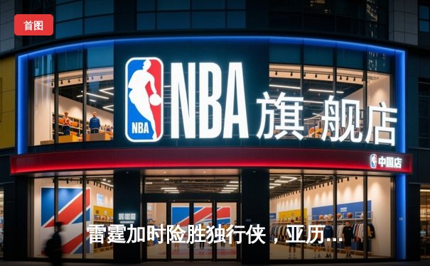 雷霆加时险胜独行侠，亚历山大40分率队挺进西部决赛