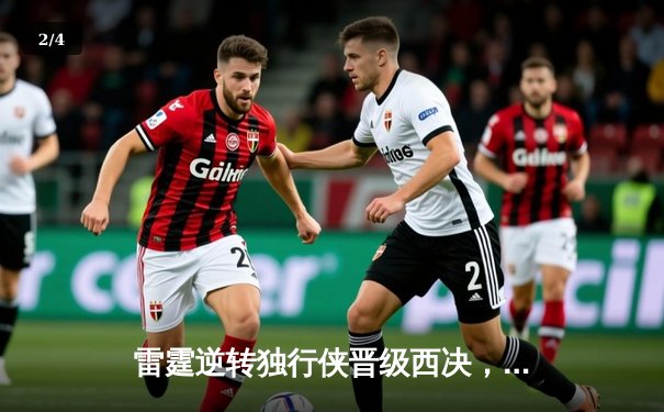 雷霆逆转独行侠晋级西决，亚历山大36分率队完成17分大翻盘 - 2