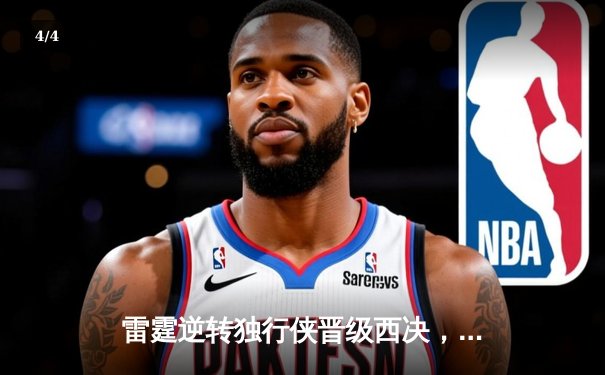 雷霆逆转独行侠晋级西决，亚历山大36分率队完成17分大翻盘 - 4
