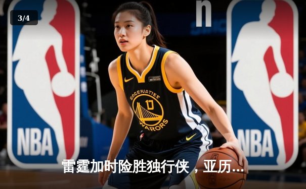 雷霆加时险胜独行侠，亚历山大40分率队挺进西部决赛 - 3