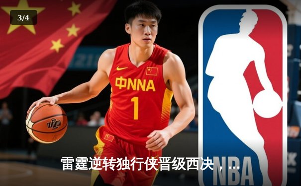 雷霆逆转独行侠晋级西决，亚历山大36分率队完成17分大逆转 - 3