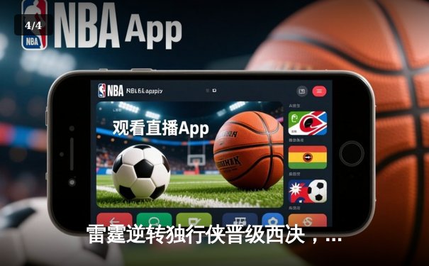 雷霆逆转独行侠晋级西决，亚历山大36分率队完成17分大逆转 - 4